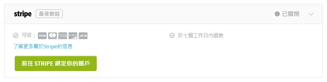 Stripe付款方式 Stripe付款方式